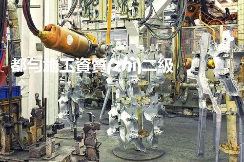 都勻施工資質(zhì)二級新辦公司名單：揭秘都勻施工行業(yè)的黑馬，這些公司你一定沒聽過！
